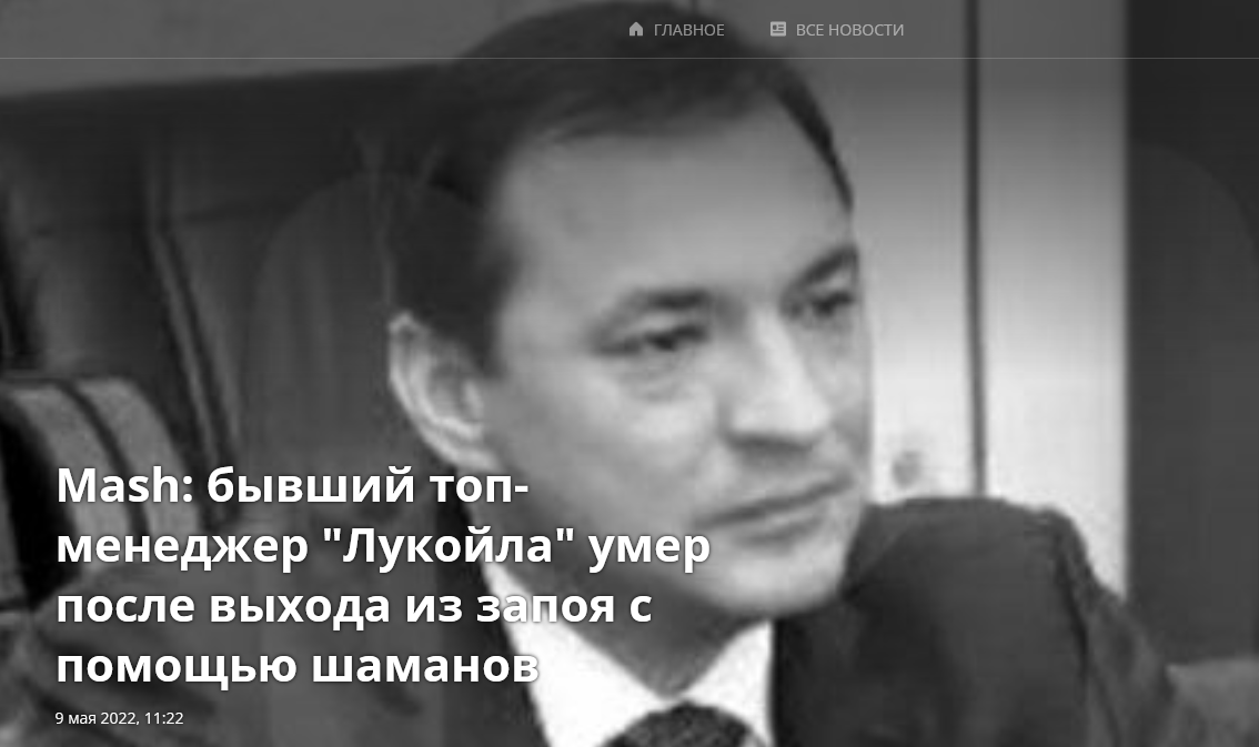 https://newizv.ru/news/2022-05-09/mash-byvshiy-top-menedzher-lukoyla-umer-posle-vyhoda-iz-zapoya-s-pomoschyu-shamanov-353734