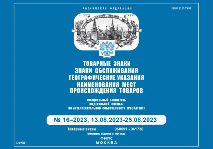 Так выглядит титульный лист официального бюллетеня ФИПС