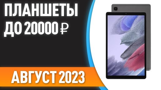 ТОП—7. 📱Лучшие планшеты до 20000 ₽. Рейтинг на Август 2023 года!