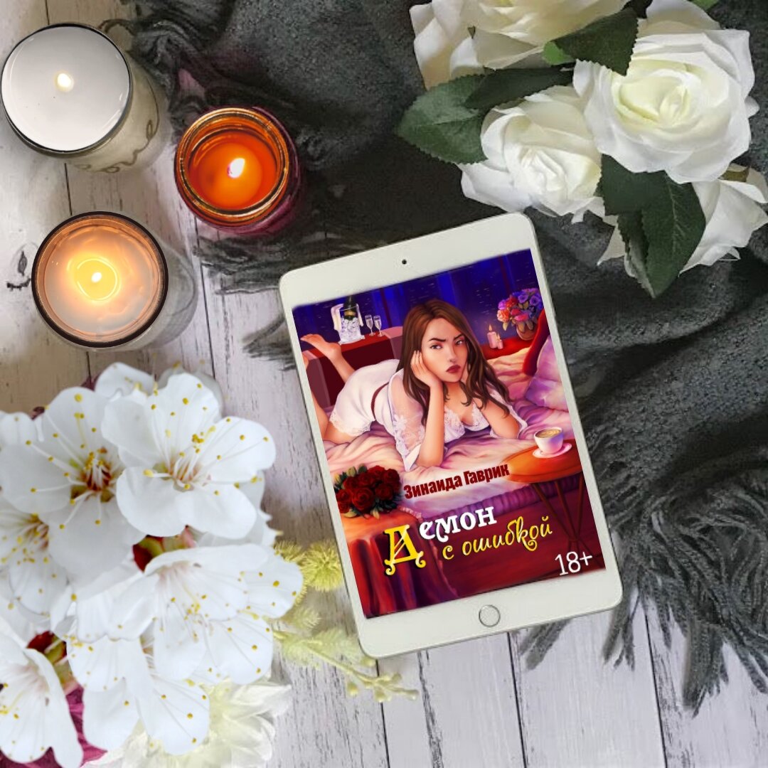 Я бегу. Постоянно бегу и прячусь. Меня преследует ОН, тот, кто исковеркал мою жизнь и превратил ее в ад. Суккубы (демоны-соблазнители) не влюбляются? Да, все правильно. Сама их сила служит им защитой. Лишь в малом возрасте, когда способности еще в зачаточном состоянии, есть риск. Ну да кто влюбляется, играя в песочнице? Никто, кроме… моего заклятого врага, моего кошмара с детства, моего ненавистного суккуба с дефектом.