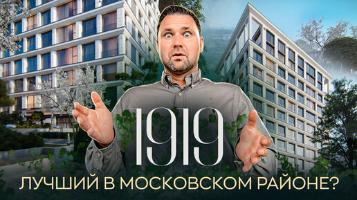 ЖК Коллекционный дом 1919. Лучший в Московском районе?