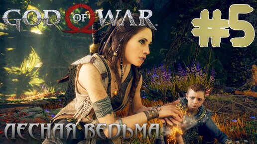 Download Video: God of War ПРОХОЖДЕНИЕ НА ПК #5 ЛЕСНАЯ ВЕДЬМА