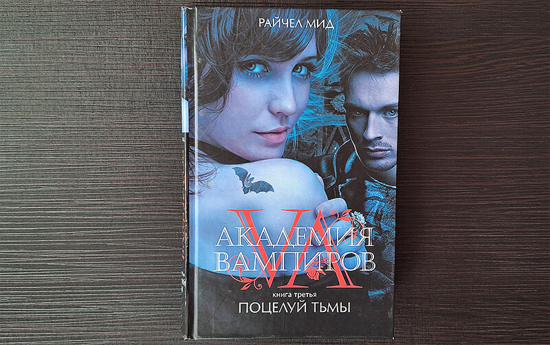 Фото из личного архива, книга 2010 года, издательство Эксмо