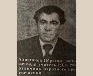 Рис. 18: Алистянов Ибрагим, заслуженный учитель РД и РФ. отличник народного просвещения
