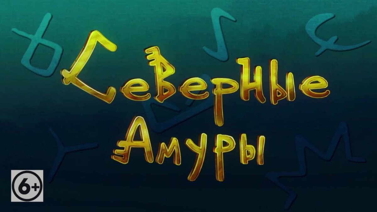    31 августа в кинотеатрах Башкирии покажут мультфильм “Северные амуры”