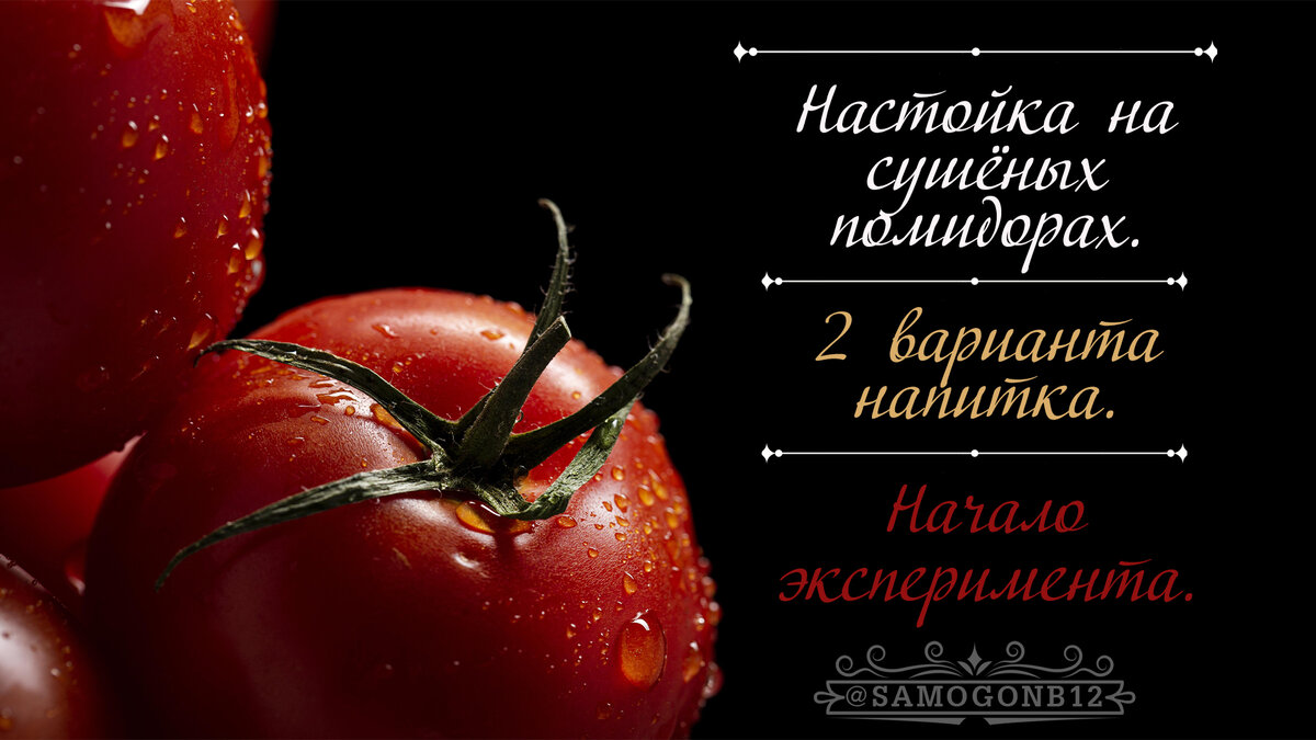 Настойка на сушёных помидорах. Два варианта напитка - начало эксперимента. ©