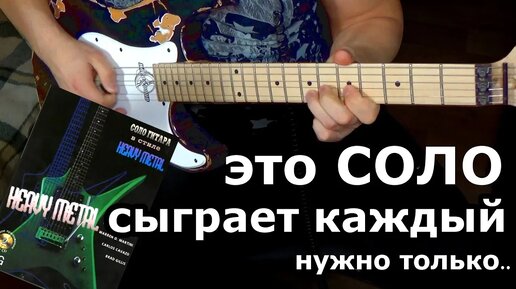 🎸 Урок соло для начинающего гитариста 🎸. Heavy Metal для каждого!