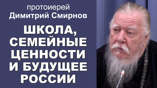 下载视频: Школа, семейные ценности и будущее России. Протоиерей Димитрий Смирнов