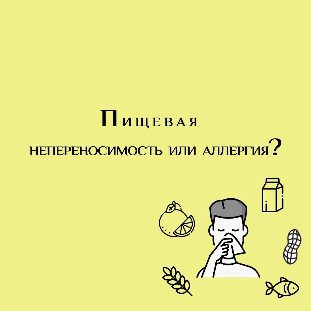 Чем отличается пищевая аллергия от пищевой непереносимости? | Тандем VT |  Дзен