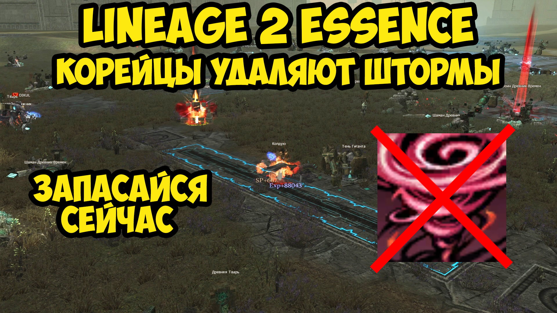 Корейцы удаляют штормы в Lineage 2 Essence.