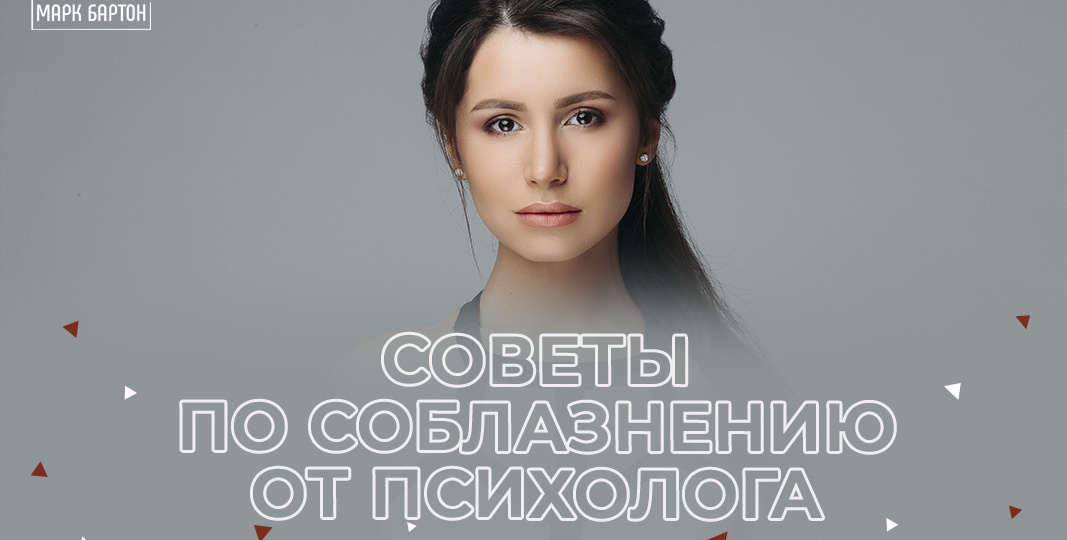 Советы по соблазнению: комментирует психолог