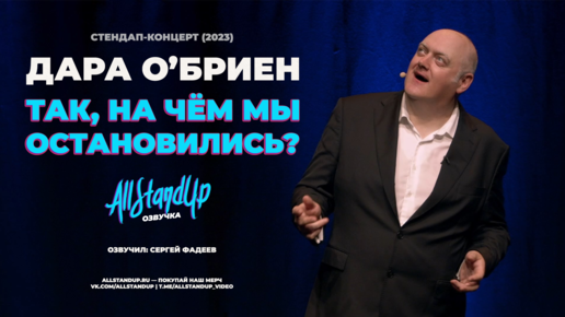 Дара О'Бриен: Так, на чём мы остановились? (2023) [AllStandUp | Озвучка]