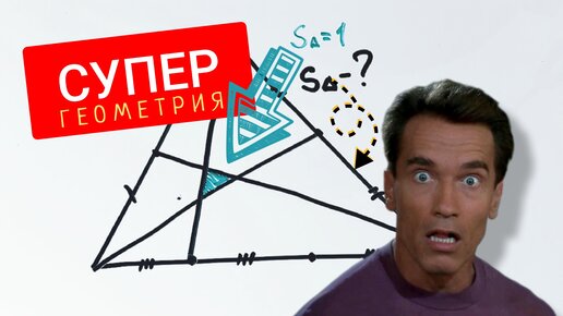 Download Video: Суперзадача по геометрии. Решат только самые прошаренные