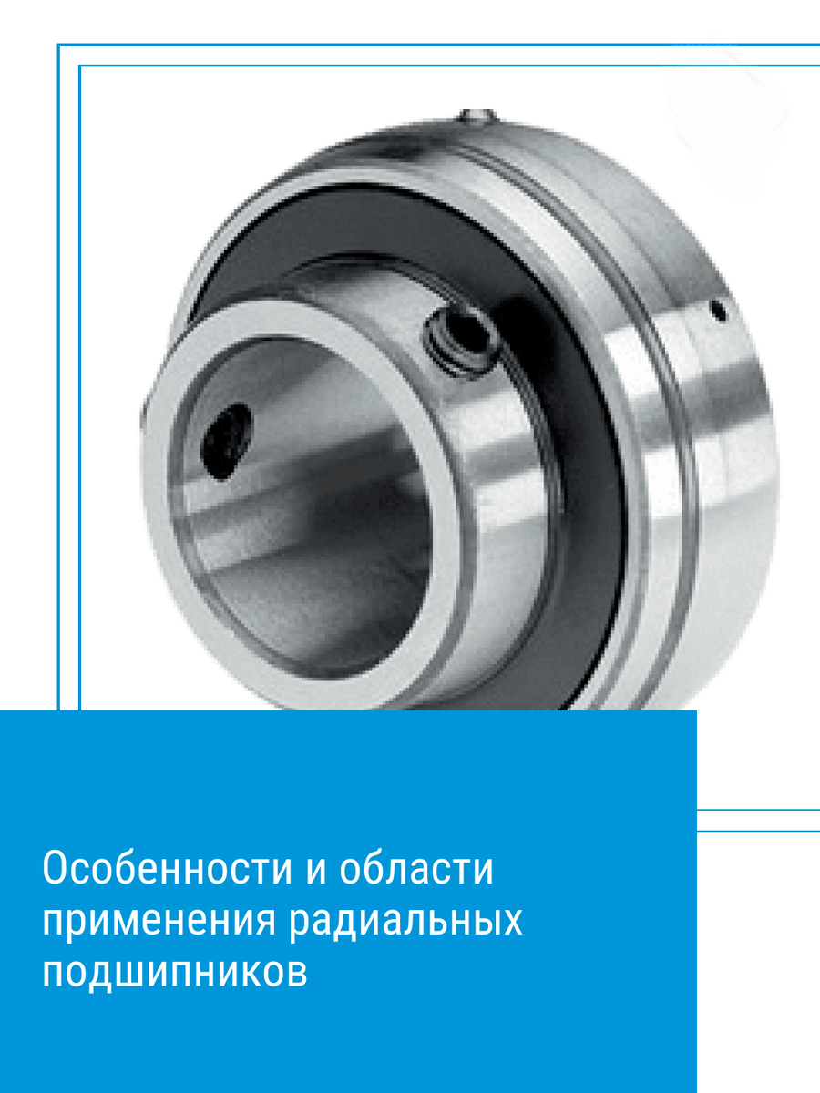Типы радиальных подшипников. Опорный узел 2123 с подшипником. Промышленные подшипники. Подшипниковый узел радиально упорный. Применение радиальных подшипников.