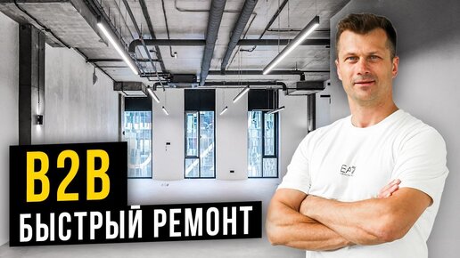 ИНВЕСТОР УЖЕ ЗАРАБАТЫВАЕТ/ Ремонт: от коробки до продажи/ результат ремонта офисов в БЦ Останкино