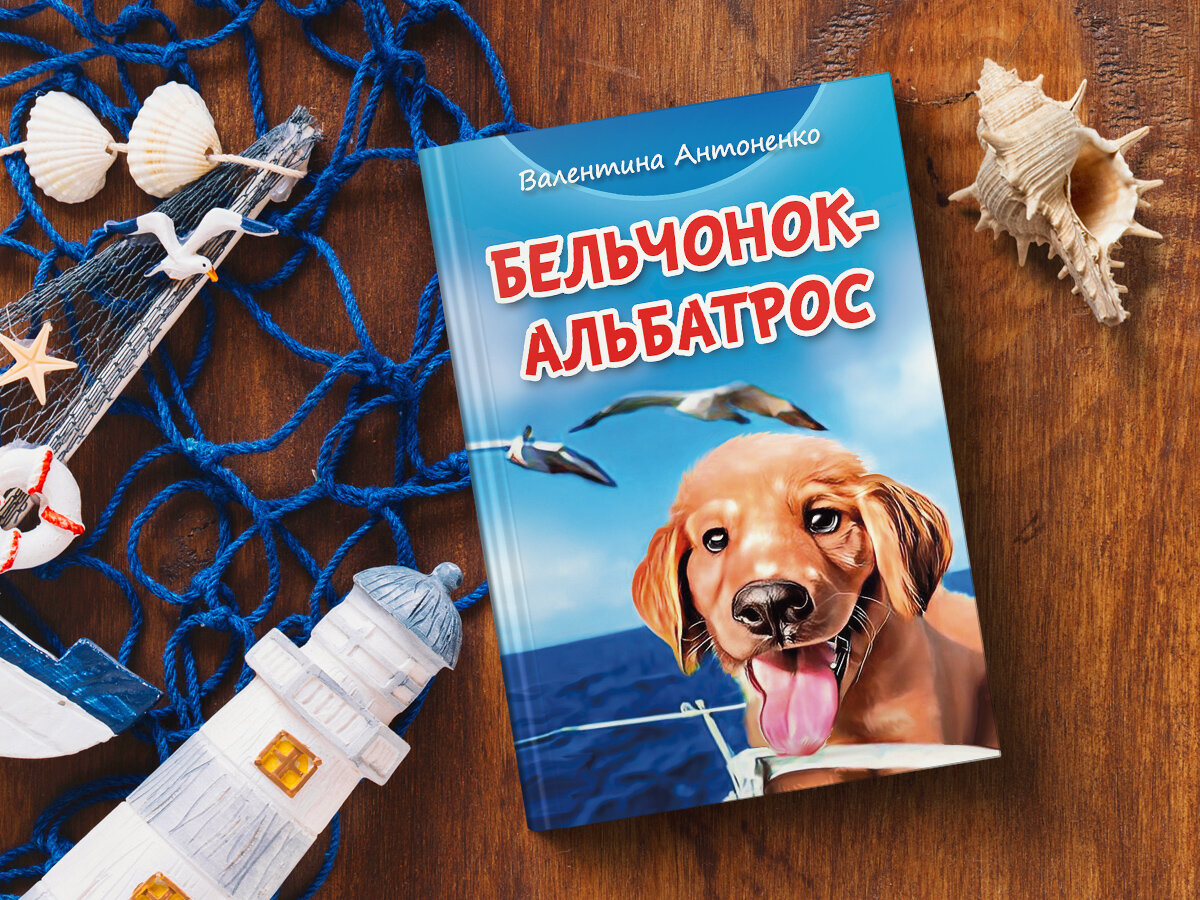 https://izdat-sp.ru/belchonok-albatros-valentina-antonenko/