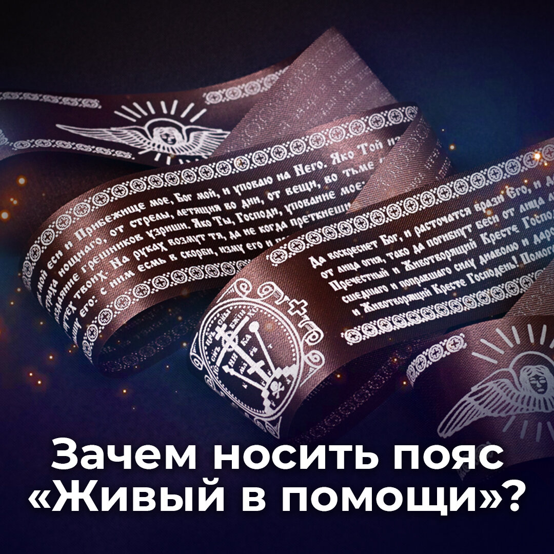 Зачем носить пояс «Живый в помощи»? | ☦️ Священник Антоний Русакевич | Дзен