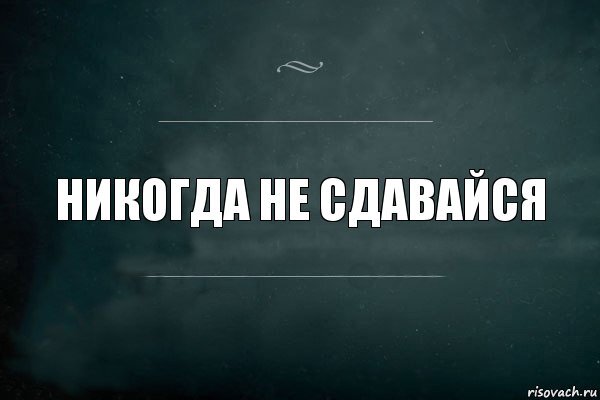 НИКОГДА.