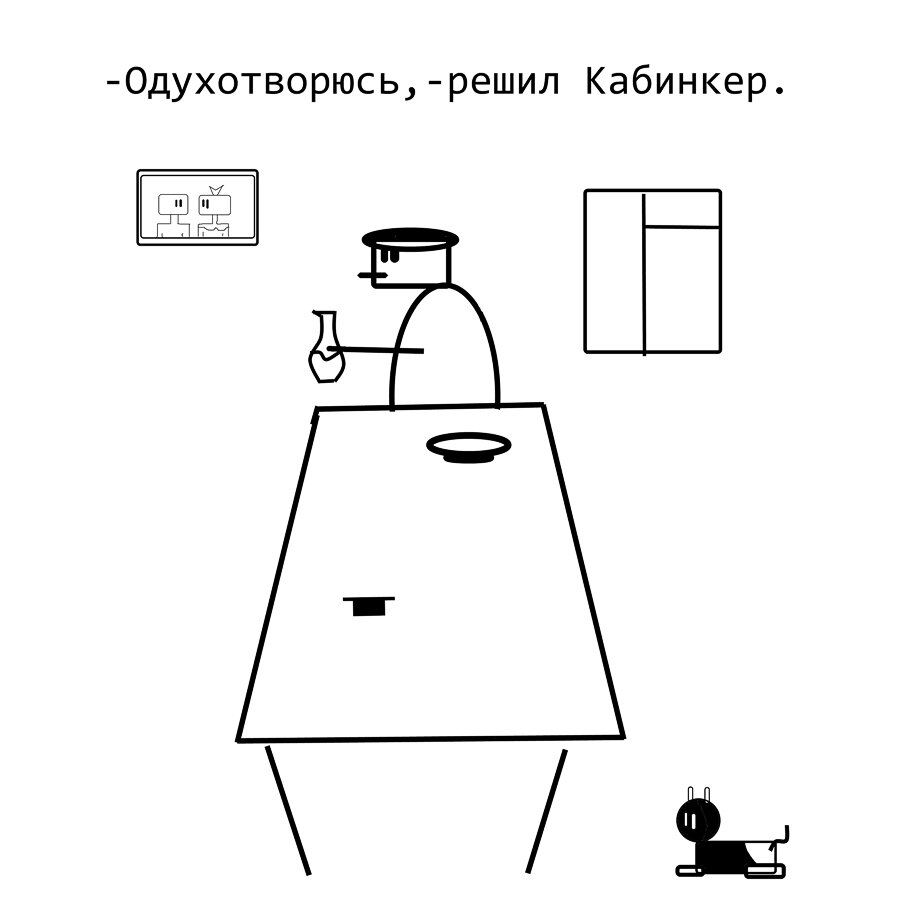 Одухотворение Кабинкера