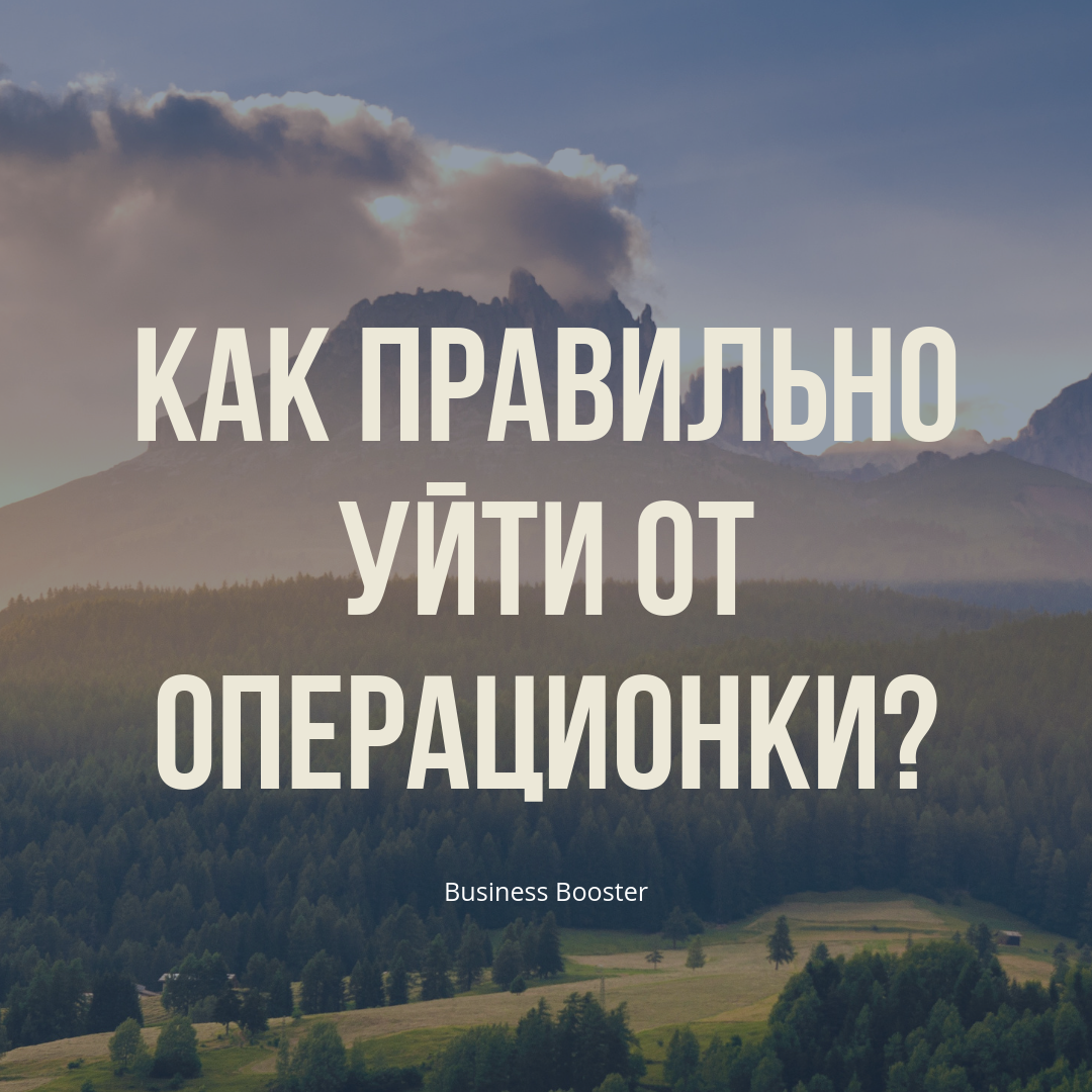 Добрый день! Желание покончить с операционной деятельностью толкает предпринимателей на внедрение инструментов управления. Но далеко не всегда такое решение заканчивается успехом. Почему же так происходит? Как правильно выйти из операционки?