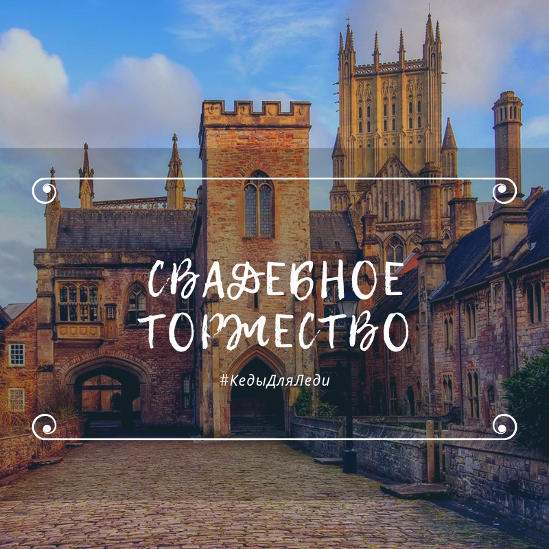 Свадебное торжество
