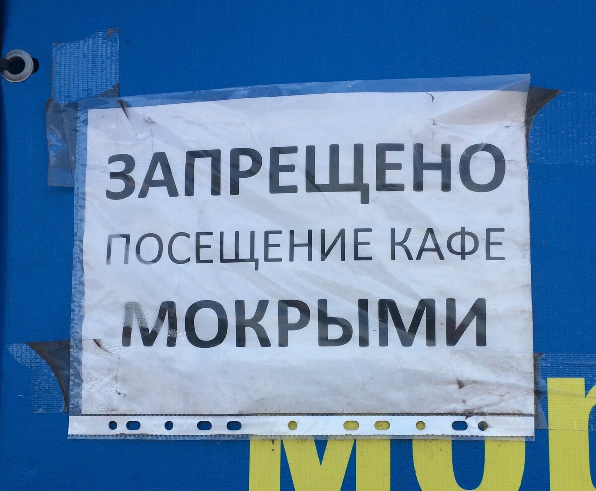 Был ещё вариант «запрещено приходить в купальниках и с голым торсом»