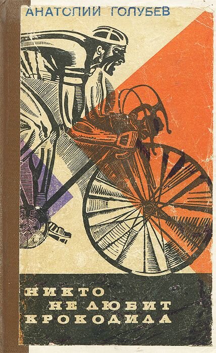 10 книг о велосипедах, велосипедистах и велоспорте | RetroBikeMafia | Дзен