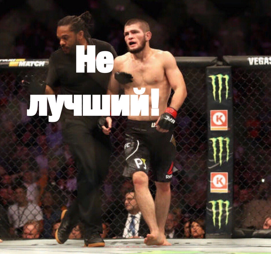 Хабиб Нурмагомедов