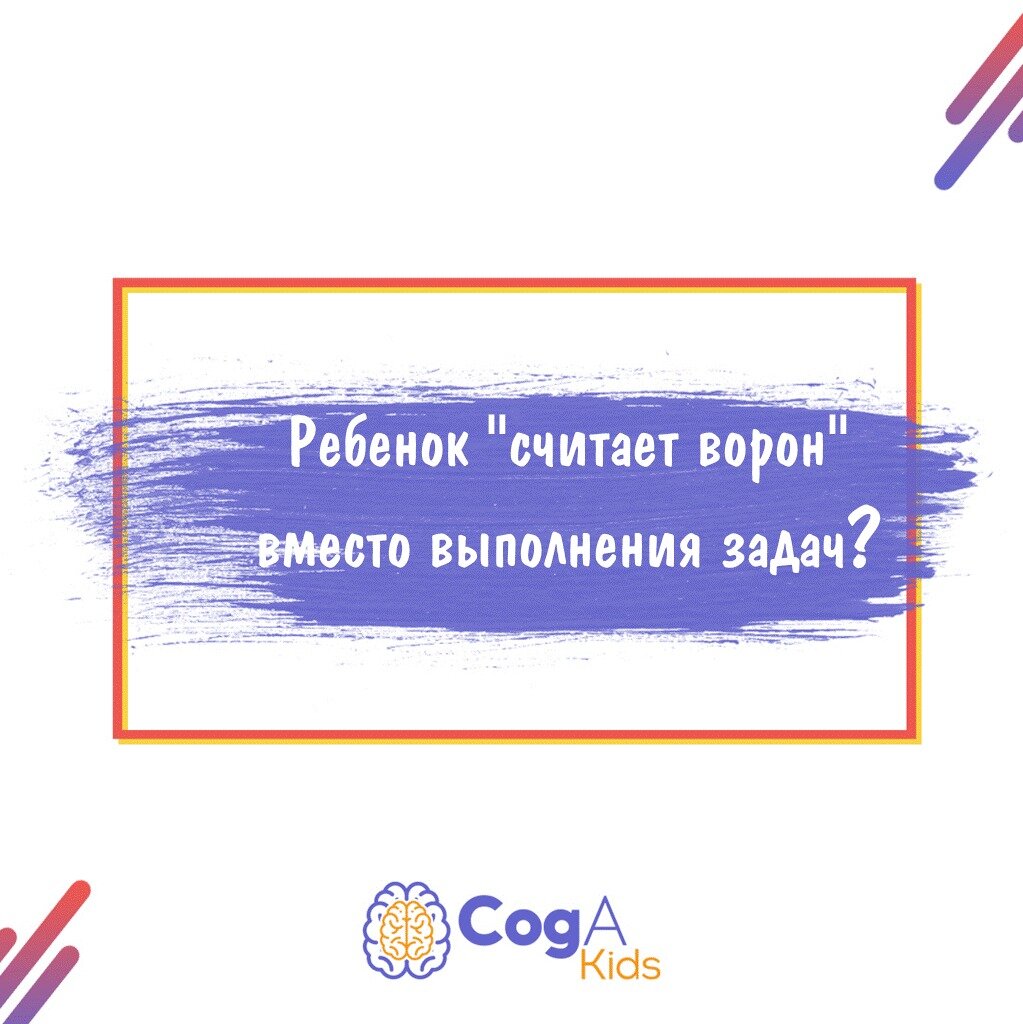 Ребёнок «считает ворон» вместо выполнения задач? | CogA Kids | Дзен