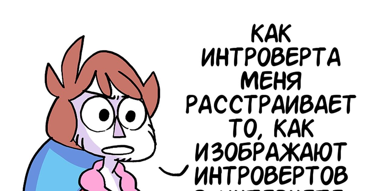 Пиши #расстраивает в комментариях, если интроверт.