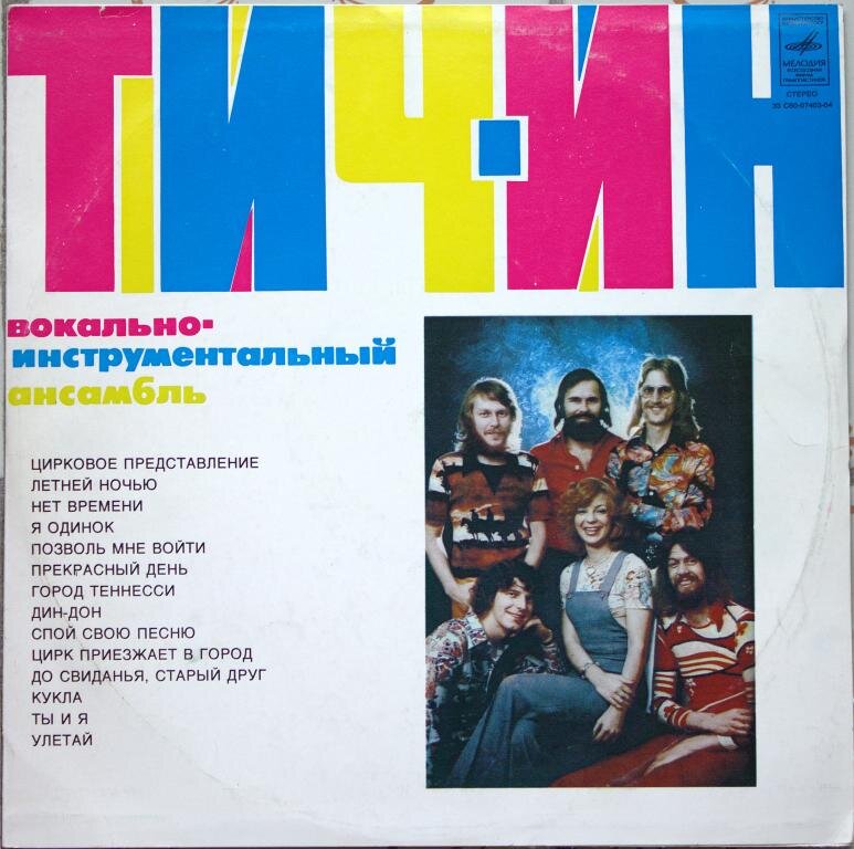  («ТИЧ-ИН»), «Мелодия», 33 с60-07403-04)