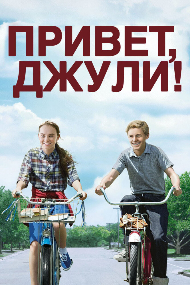 Постер к фильму «Привет Джули»