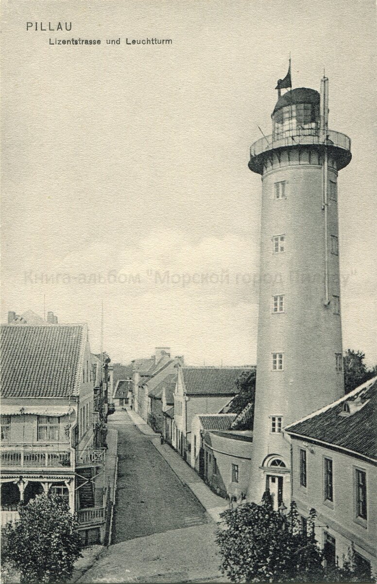 Маяк в Пиллау, начало ХХ века. Издательство Юлиуса Трёге, Пиллау.
Открытка из частной коллекции Дениса Дунаевского