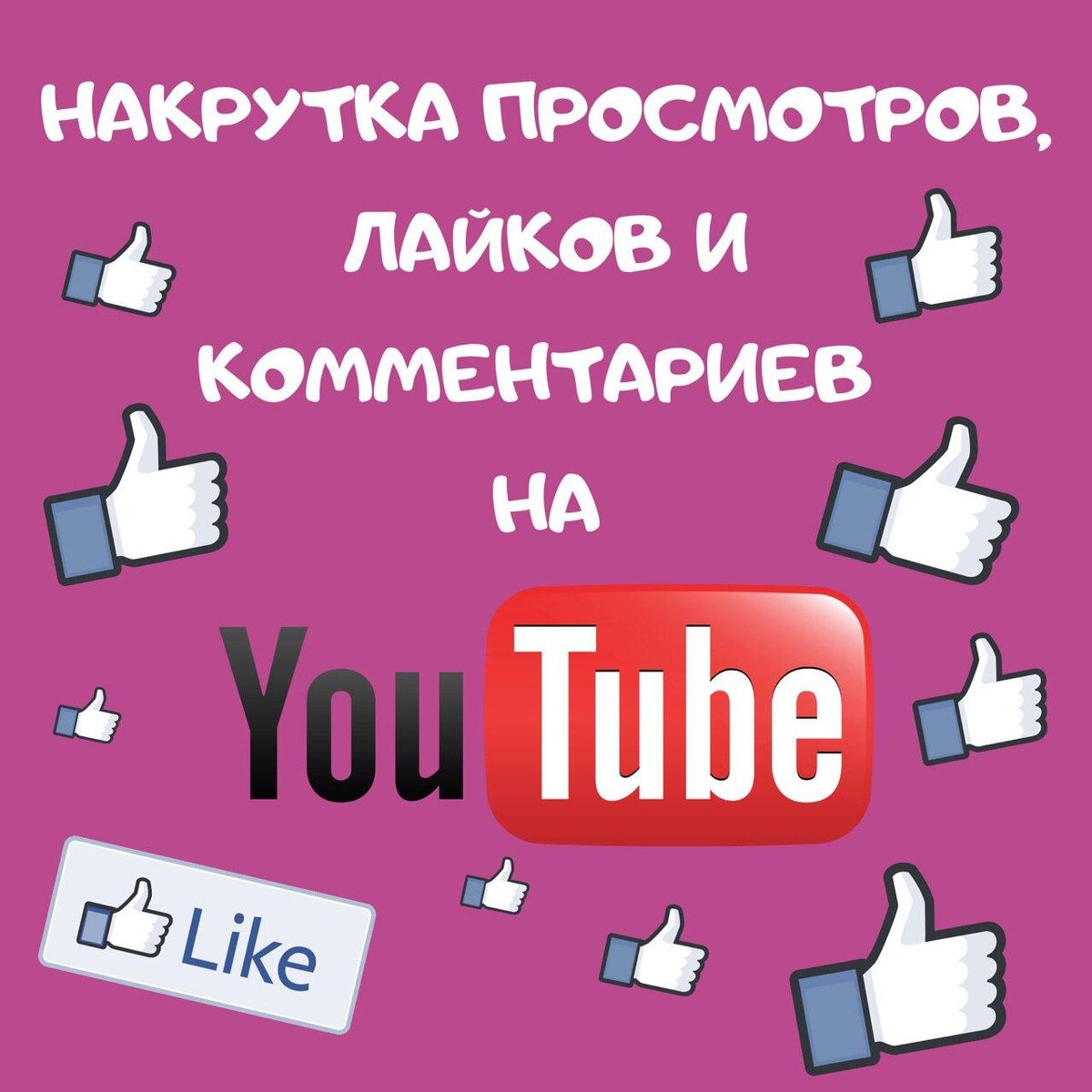 Накрутка на YouTube, чем она может быть полезна и в каких случаях  бесполезна. | Так себе SMMщик | Дзен