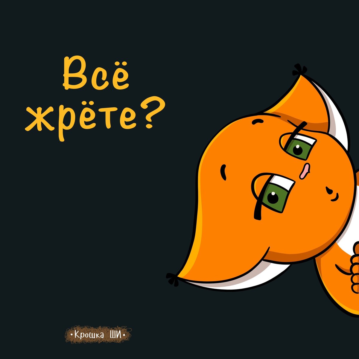«Я понял, это намек, я все ловлю на лету…»