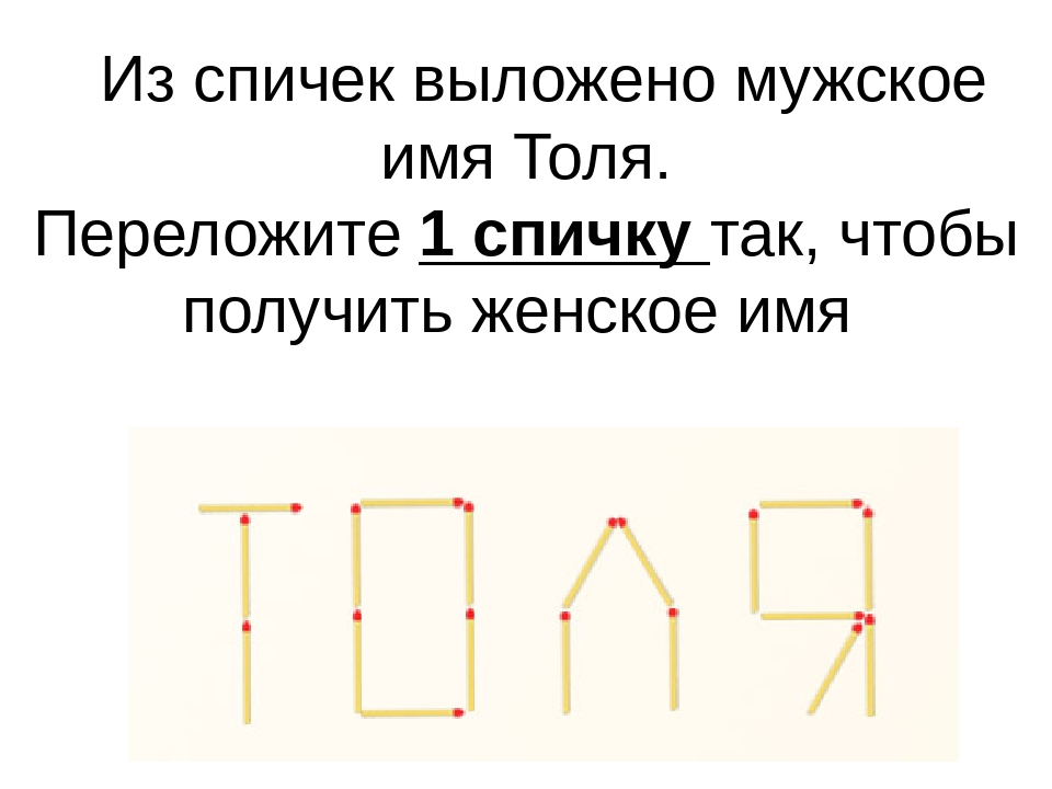 Попробуйте решить: хитрая задача со спичками, которую решит не каждый Nella test
