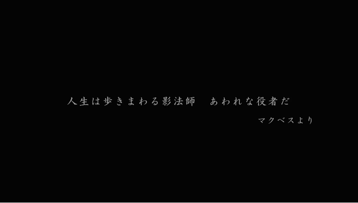 "Жизнь - только тень, она актёр на сцене". "Макбет"