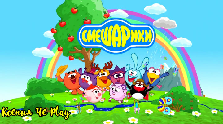 Мультфильм Смешарики