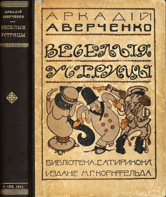 Т аверченко произведения. Аверченко а. "Веселые устрицы". Обложка книги Веселые устрицы Аверченко.