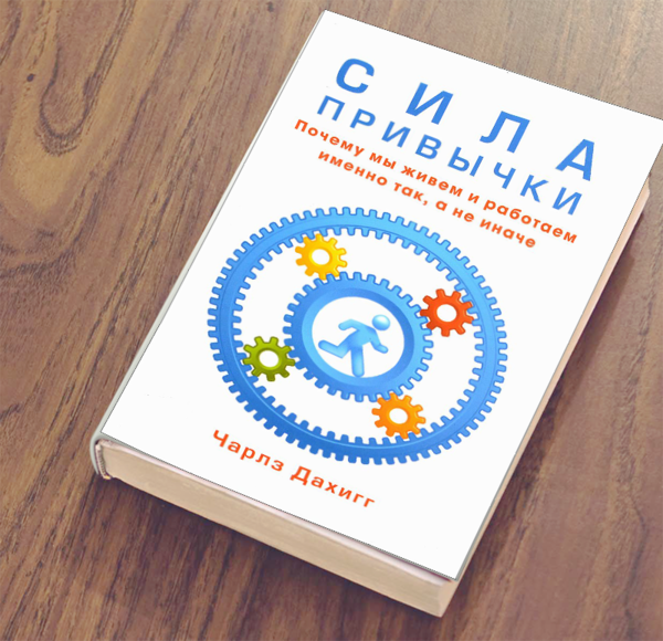  Книга Чарльза Дахигга "Сила привычки"