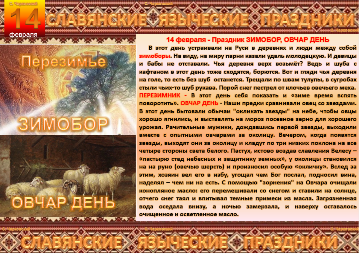 Великий велесов день что это за праздник. Языческие праздники 2024. 14 Февраля праздники славян. 15 Февраля Славянский праздник языческий. 19 Апреля Славянский праздник.