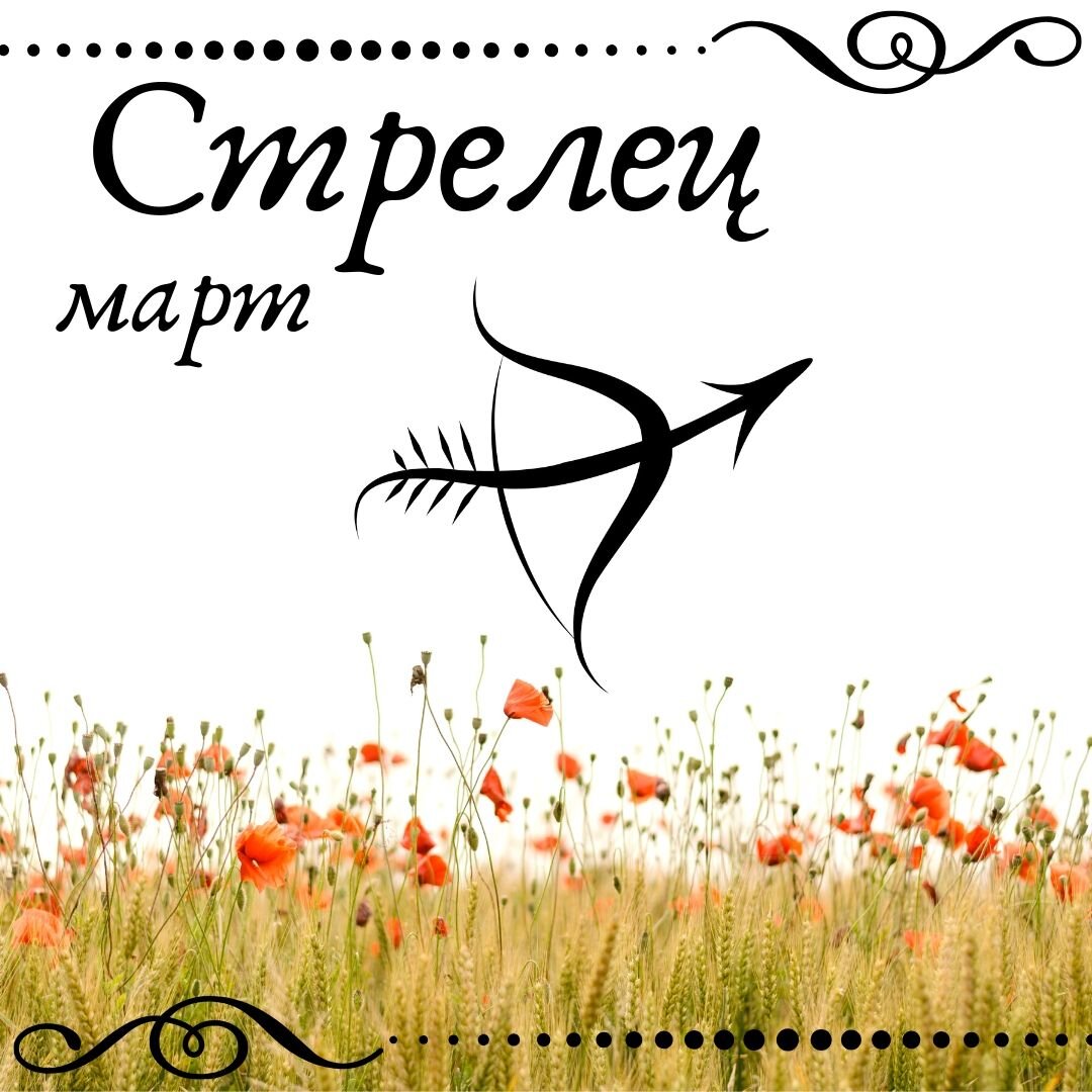 Стрелец в любви. Март гороскоп.