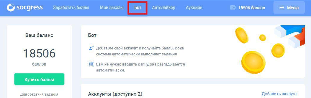 Накрутка подписчиков через онлайн сервис. В верхнем меню выберите “Бот” для получения баллов. 