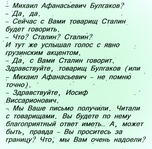 Из воспоминаний Е.С. Булгаковой. 
М. Булгаков. Собрание сочинений в десяти томах. Т. 10. М., 2000. С.260-261.