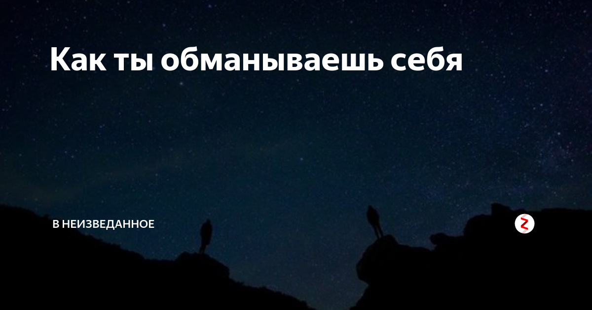 ТЕБЯ НИКТО НЕ ОБМАНЫВАЕТ. ТЫ СПРАВЛЯЕШЬСЯ ПРЕКРАСНО САМ!!!!!