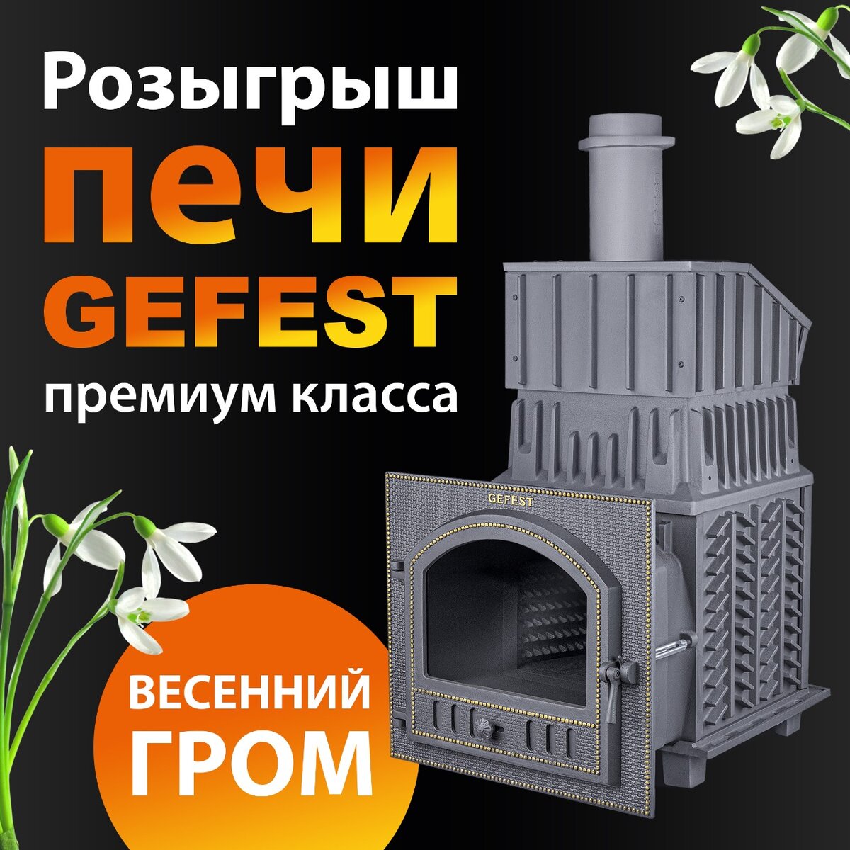 Розыгрыш чугунной банной печи GEFEST Гром