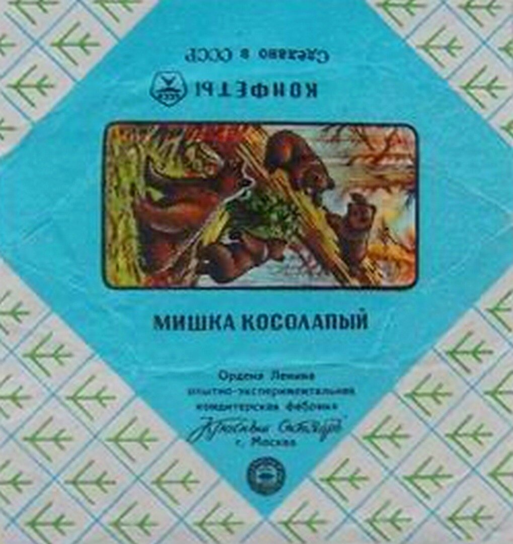 Мишка косолапый конфеты СССР