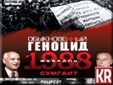 Сумгаит 1988 - Геноцид армян