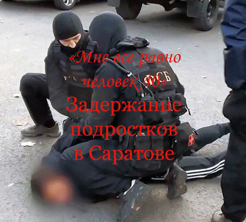 задержание Игоря и Евгения. Саратов