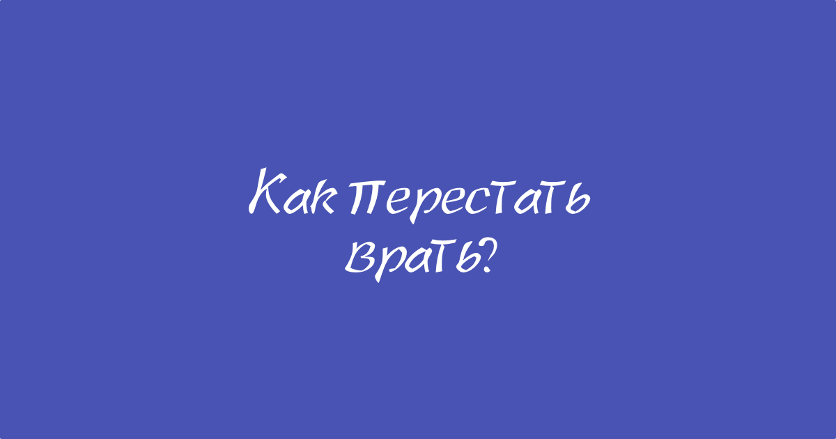 «маленькая ложь за собой большую ведет»